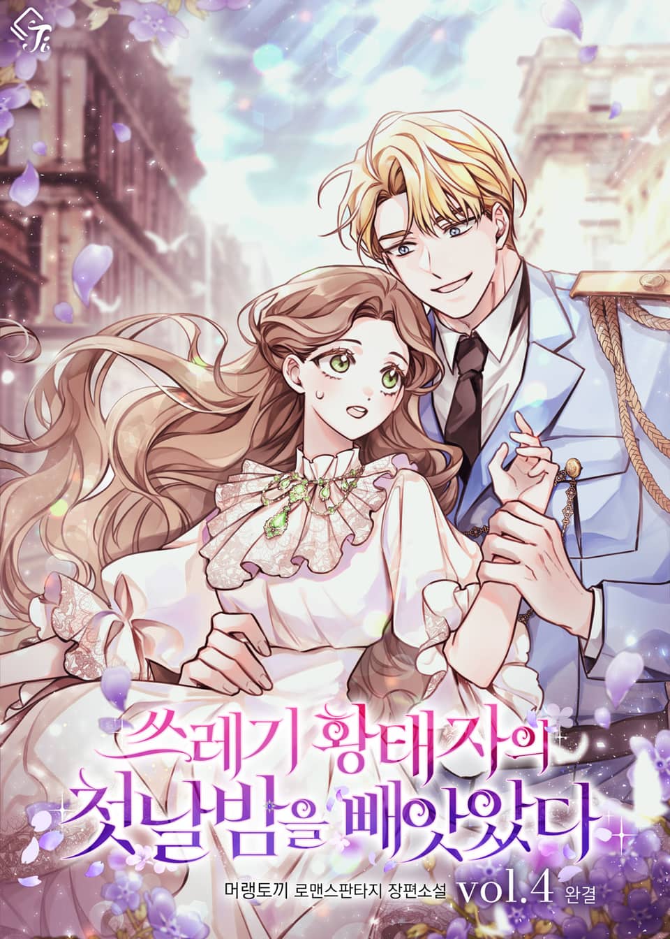 쓰레기 황태자의 첫날밤을 빼앗았다 4권 (완결)