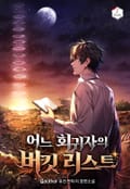 어느 회귀자의 버킷리스트 14화