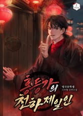 홍등가의 천하제일인 표지 이미지