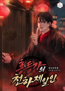 홍등가의 천하제일인