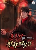 홍등가의 천하제일인 26화