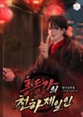 홍등가의 천하제일인 27화