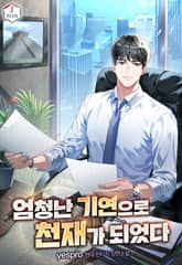 엄청난 기연으로 천재가 되었다 표지 이미지