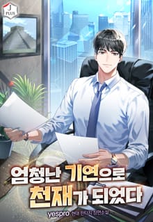 엄청난 기연으로 천재가 되었다