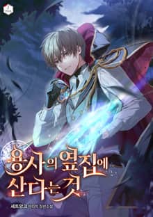 용사의 옆집에 산다는 것