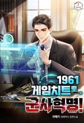 1961 게임치트로 군사혁명! 표지 이미지