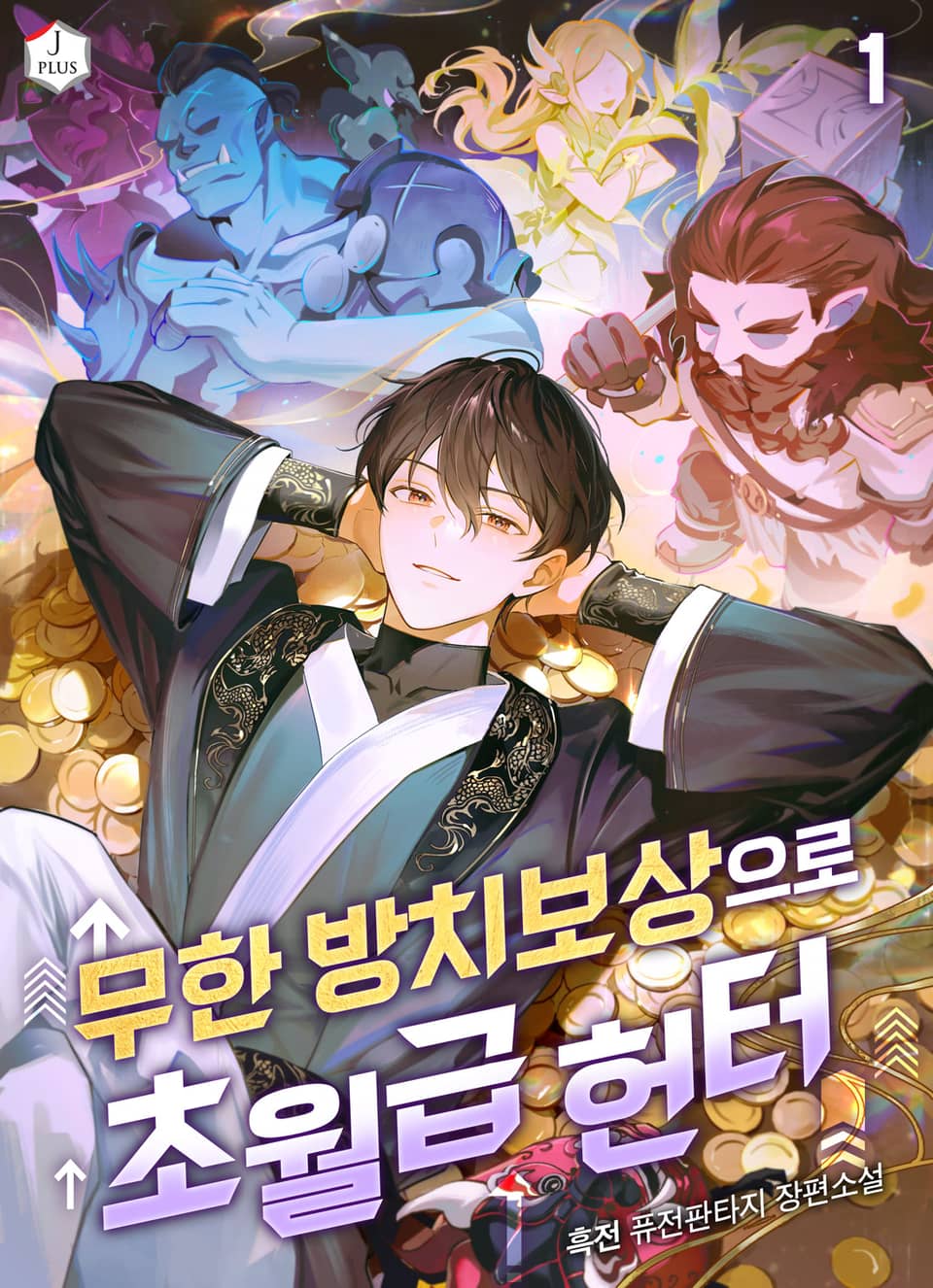 무한 방치보상으로 초월급 헌터 1권