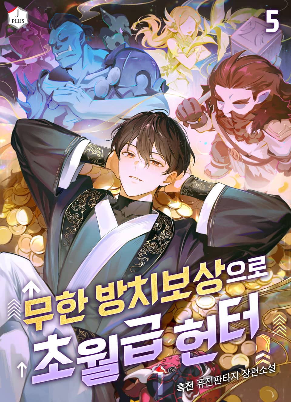 무한 방치보상으로 초월급 헌터 5권