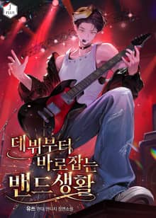 데뷔부터 바로잡는 밴드생활