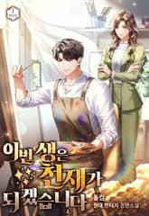 이번 생은 천재가 되겠습니다 표지 이미지