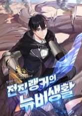 전직 랭커의 뉴비 생활 표지 이미지