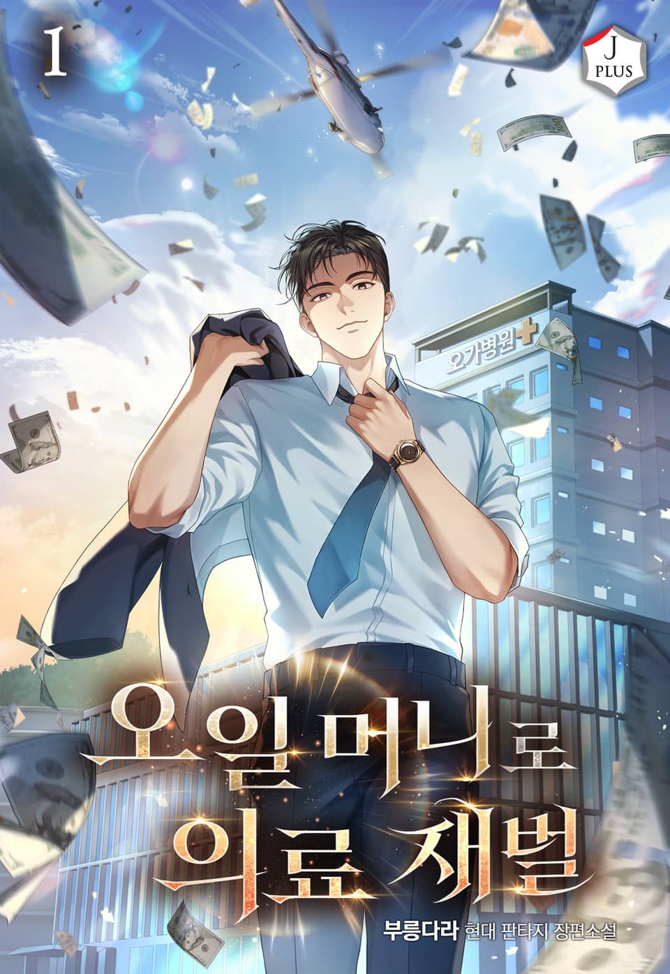 오일 머니로 의료 재벌 1권