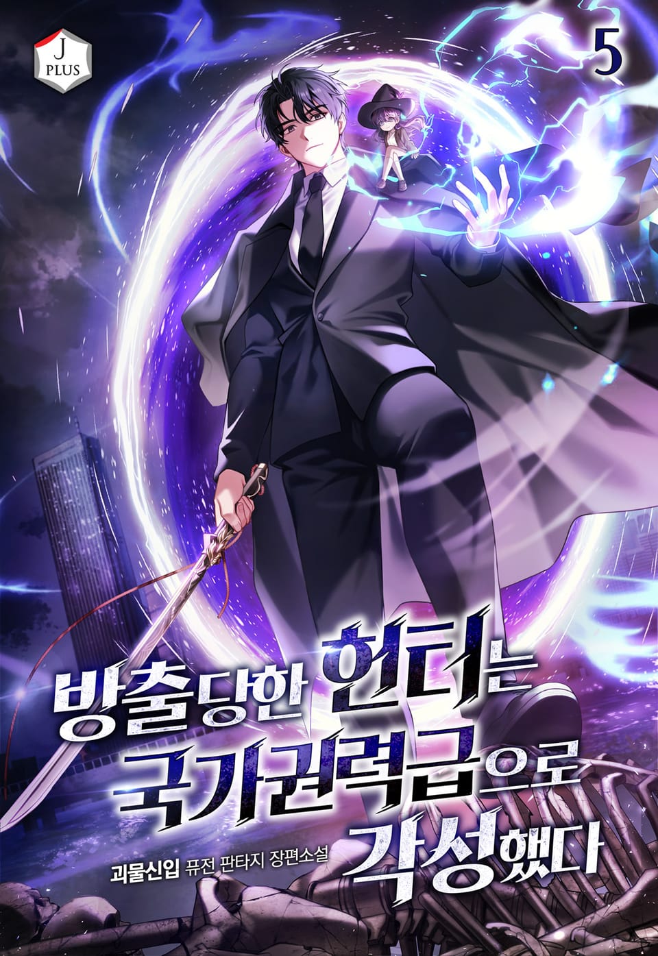 방출당한 헌터는 국가권력급으로 각성했다 5권