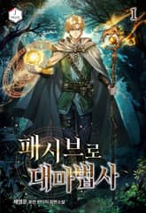 패시브로 대마법사 표지 이미지