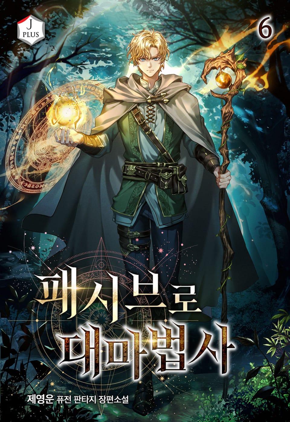 패시브로 대마법사 6권