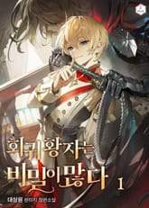 회귀황자는 비밀이 많다 표지 이미지