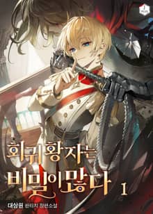 회귀황자는 비밀이 많다