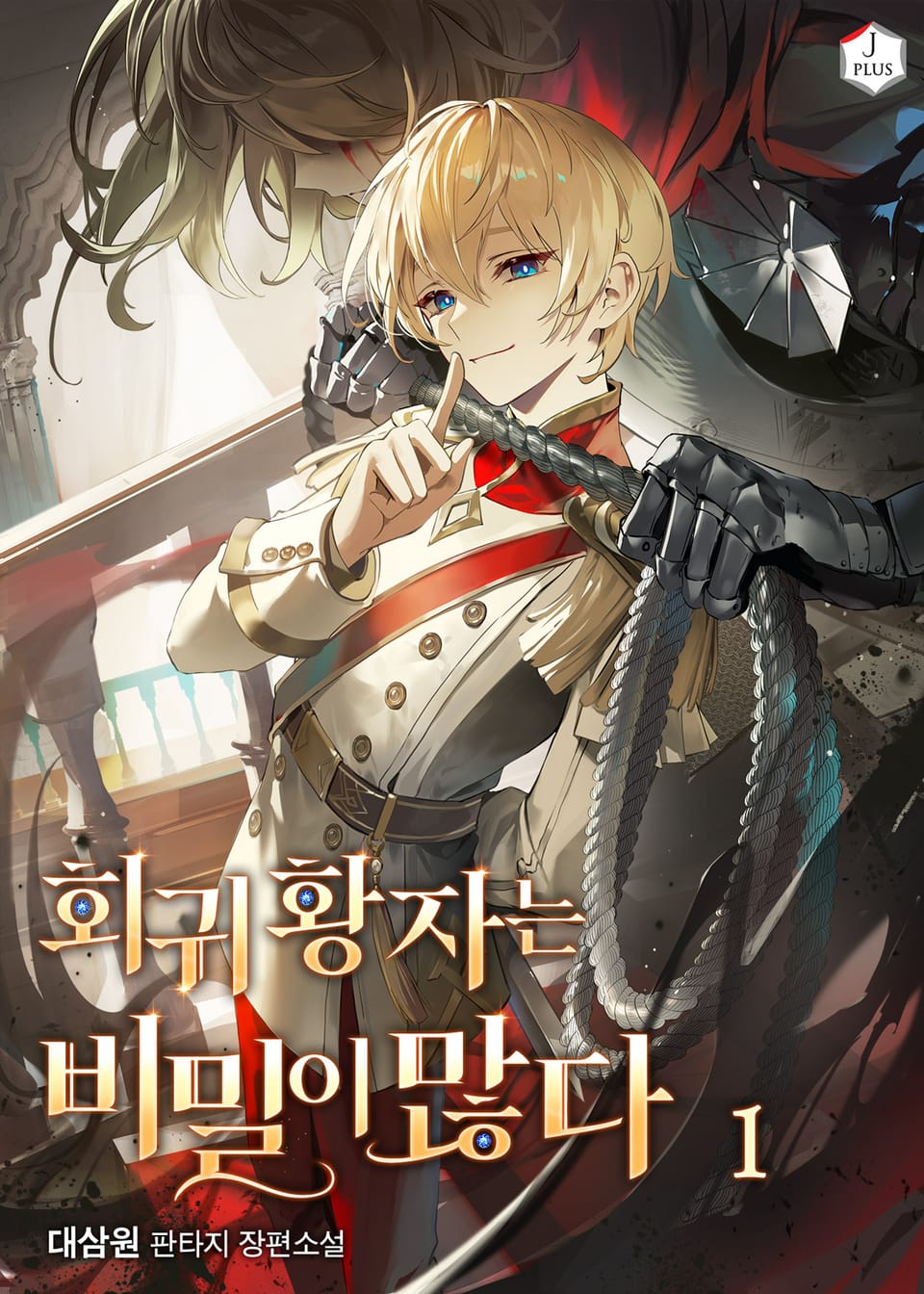 회귀황자는 비밀이 많다 1권