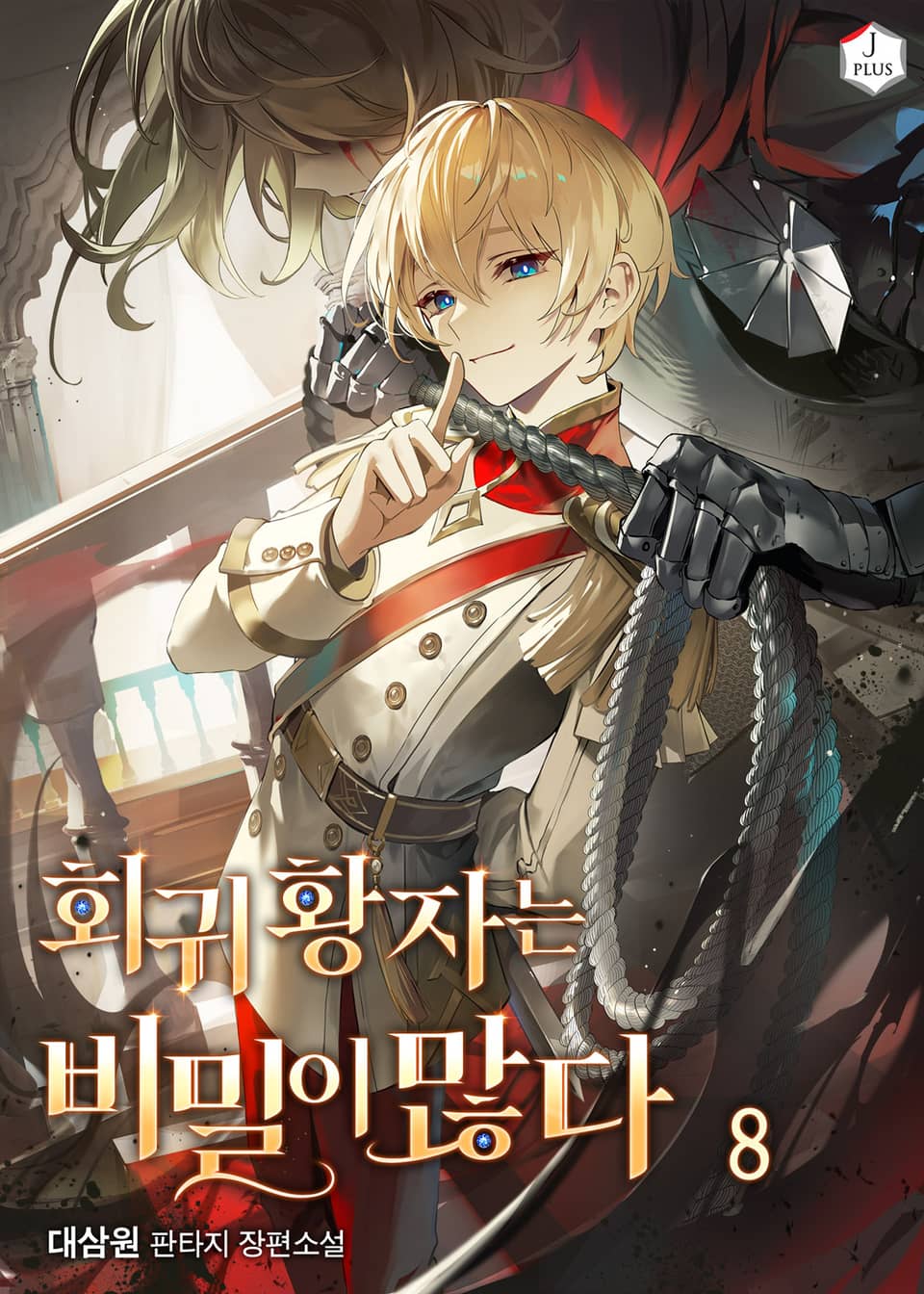 회귀황자는 비밀이 많다 8권