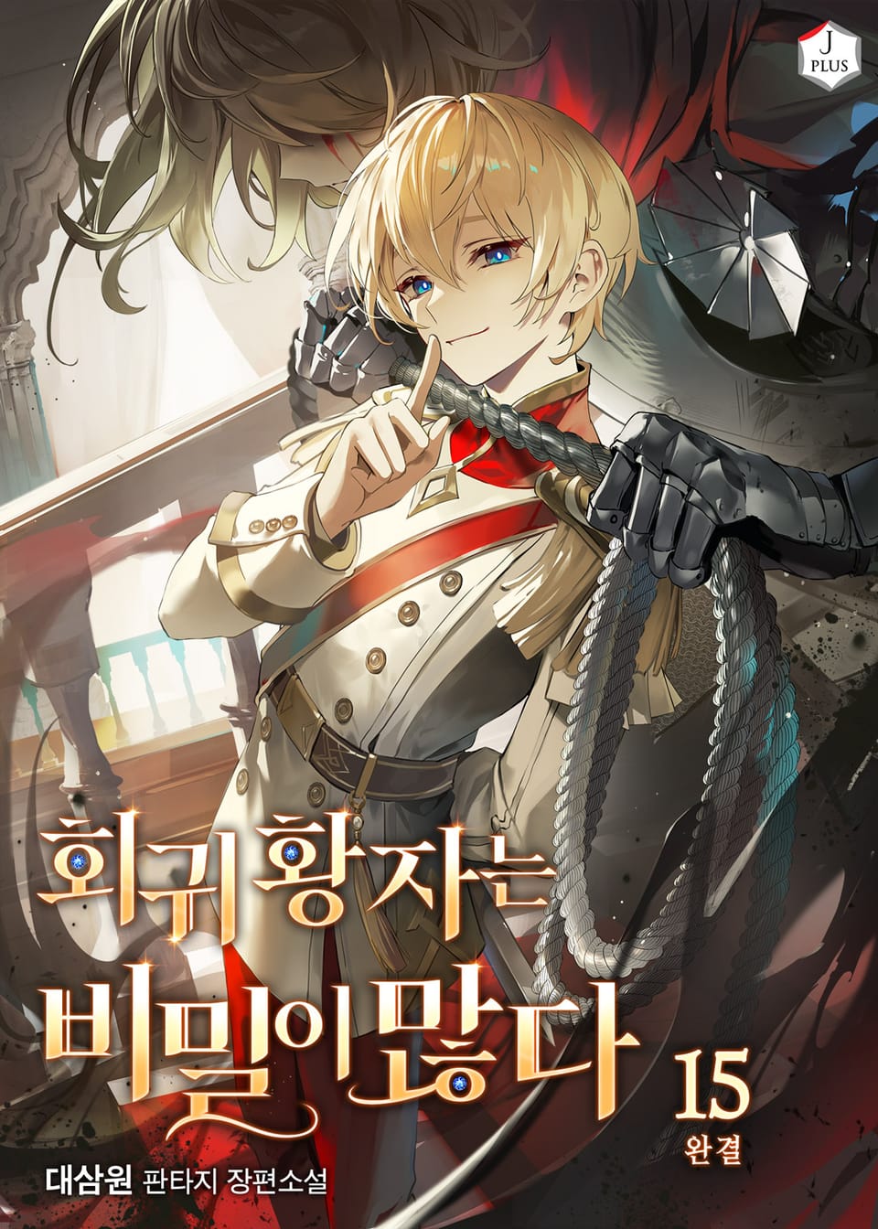 회귀황자는 비밀이 많다 15권 (완결)