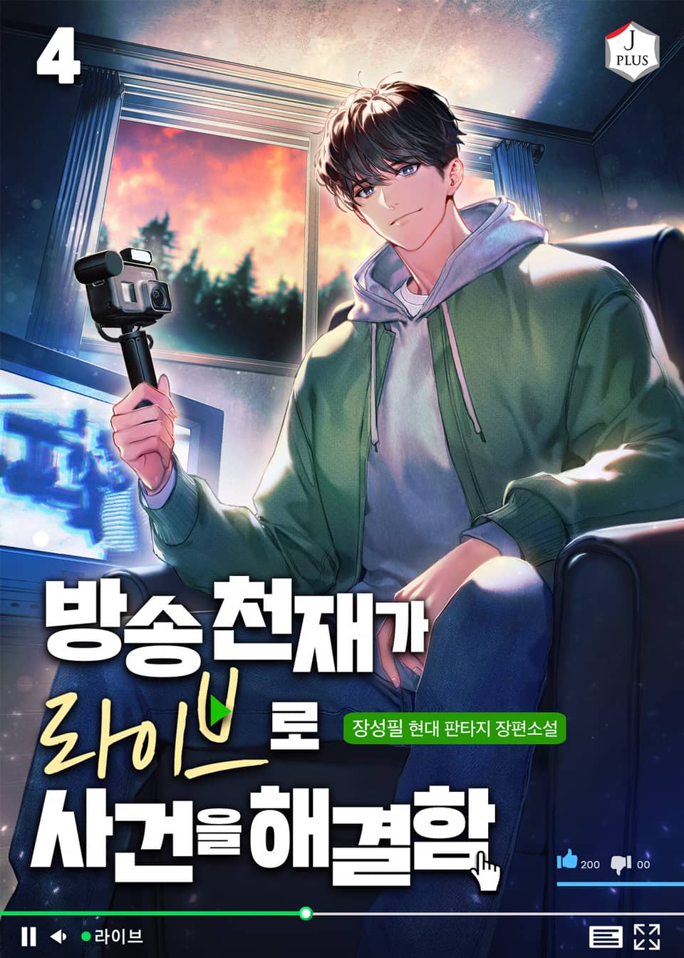 방송천재가 라이브로 사건을 해결함 4권