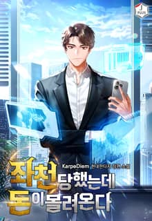 좌천당했는데 돈이 몰려온다