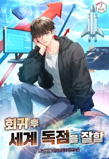 회귀 후 세계 독점을 잘함