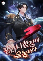 망나니 함장이 유능하다 표지 이미지