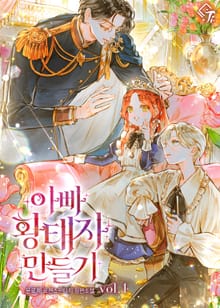 아빠 황태자 만들기