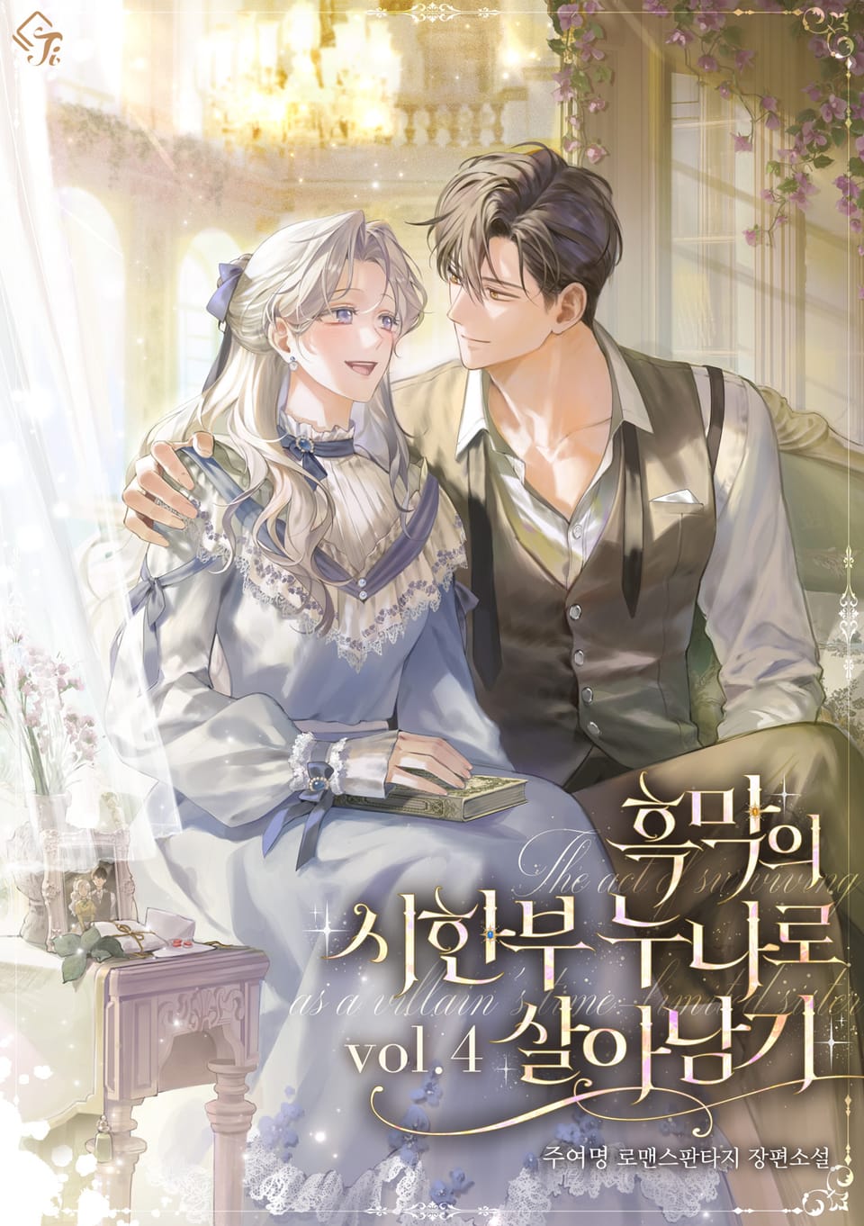 흑막의 시한부 누나로 살아남기 4권 (완결)