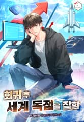 회귀 후 세계 독점을 잘함 표지 이미지