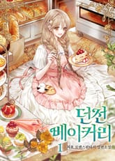 던전 베이커리 표지 이미지