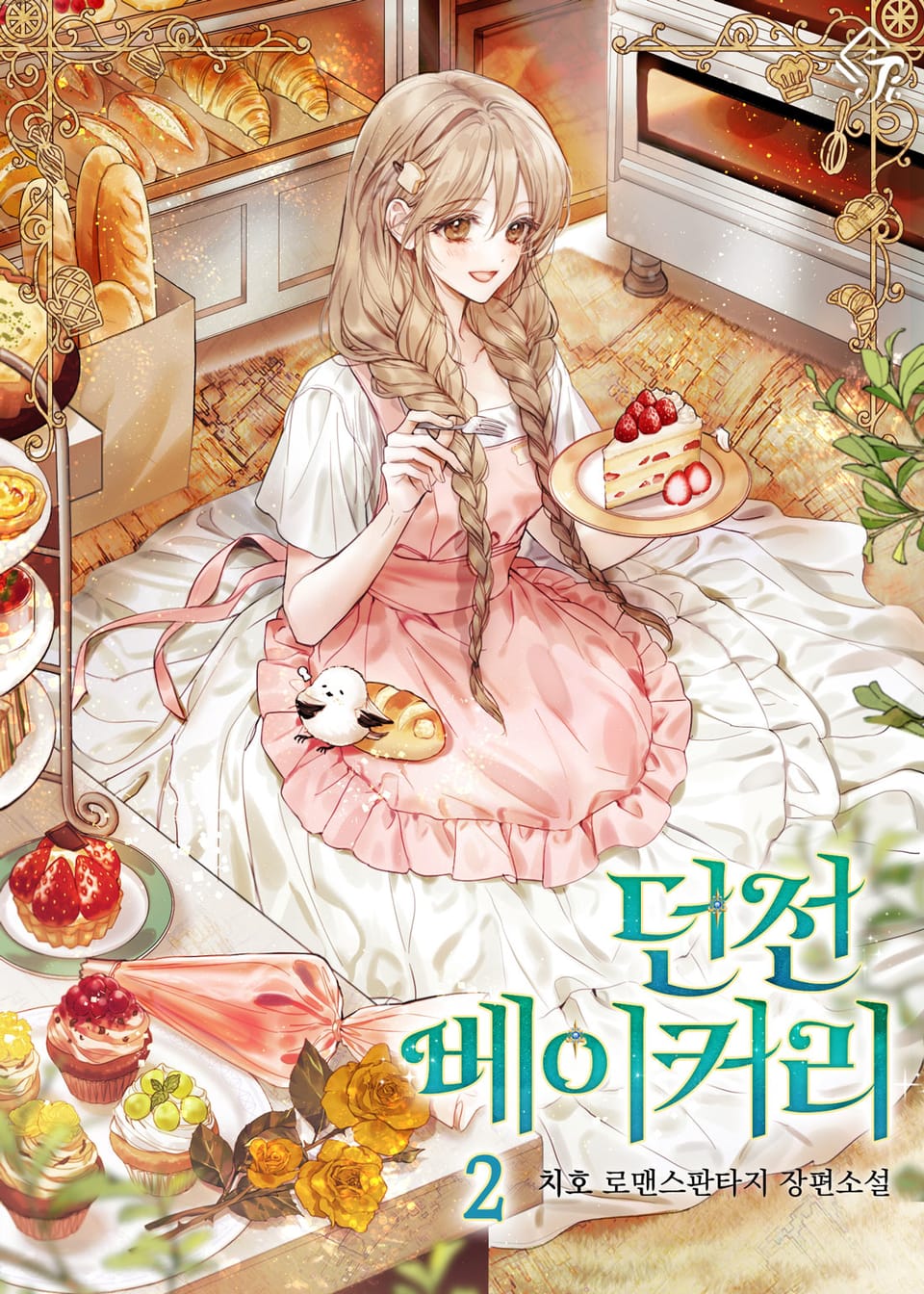 던전 베이커리 2권