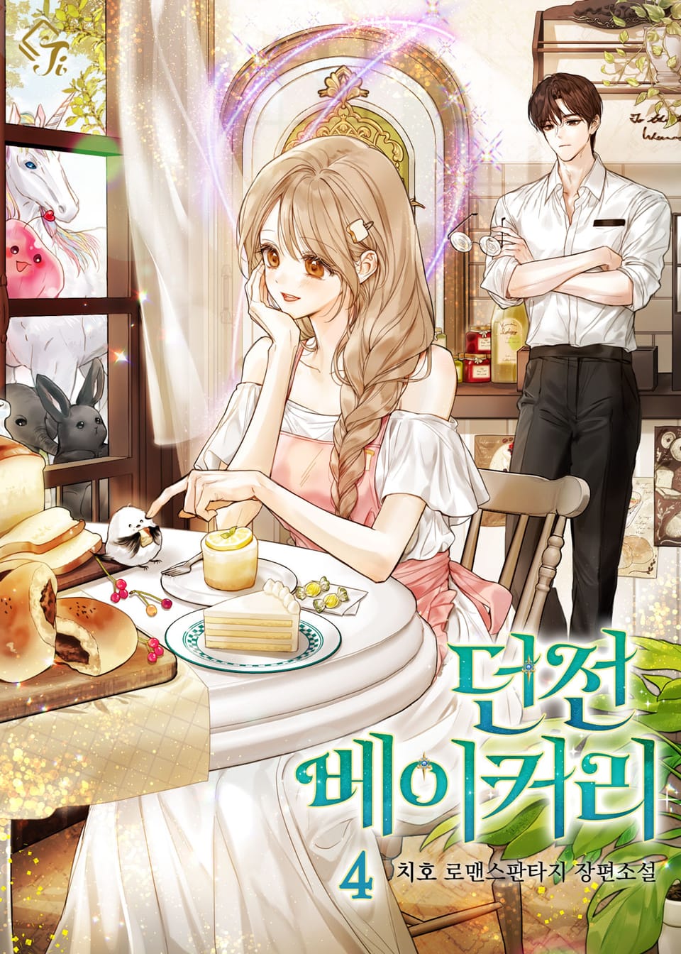 던전 베이커리 4권