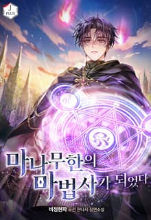 마나무한의 마법사가 되었다