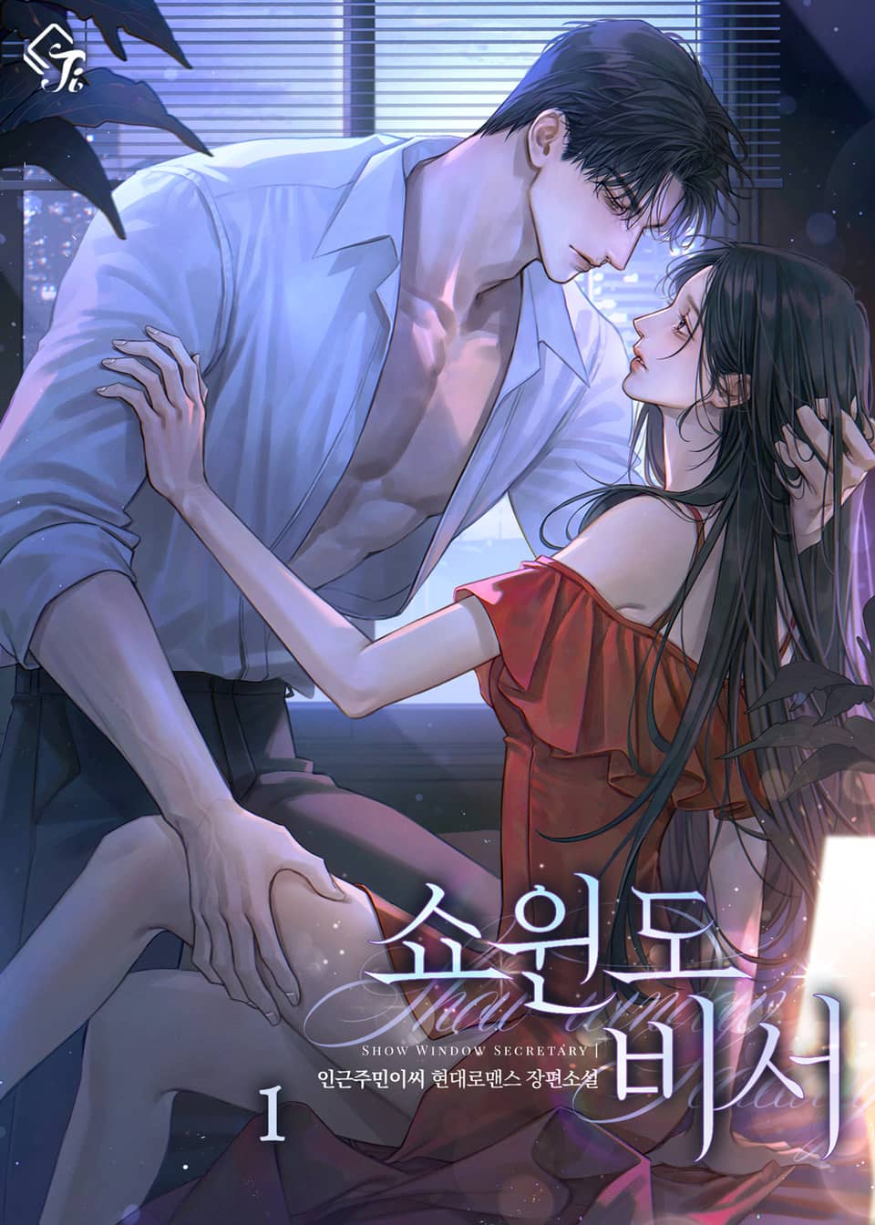 쇼윈도 비서 1권