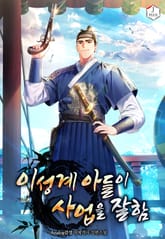 이성계 아들이 사업을 잘함 표지 이미지