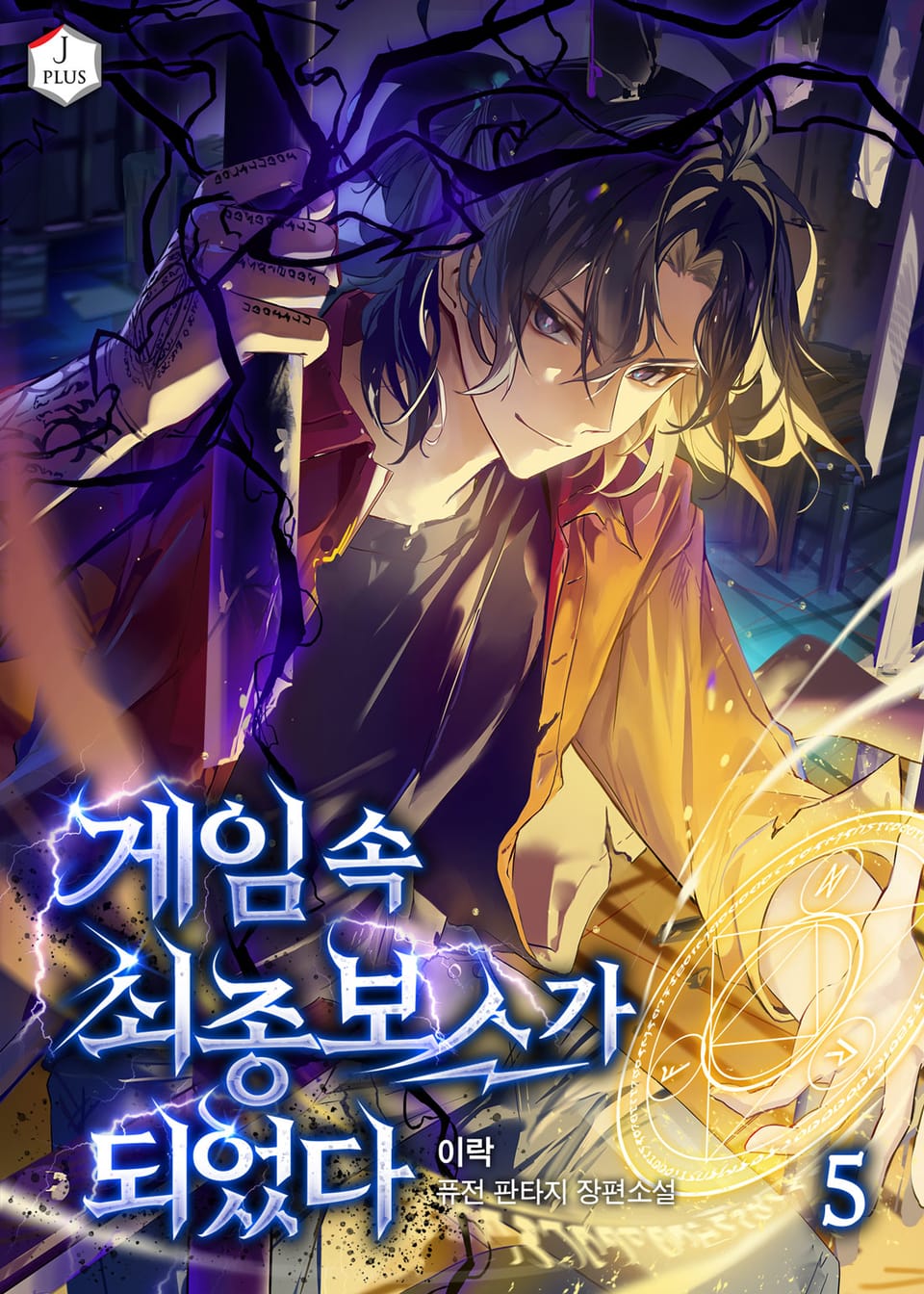 게임 속 최종보스가 되었다 5권