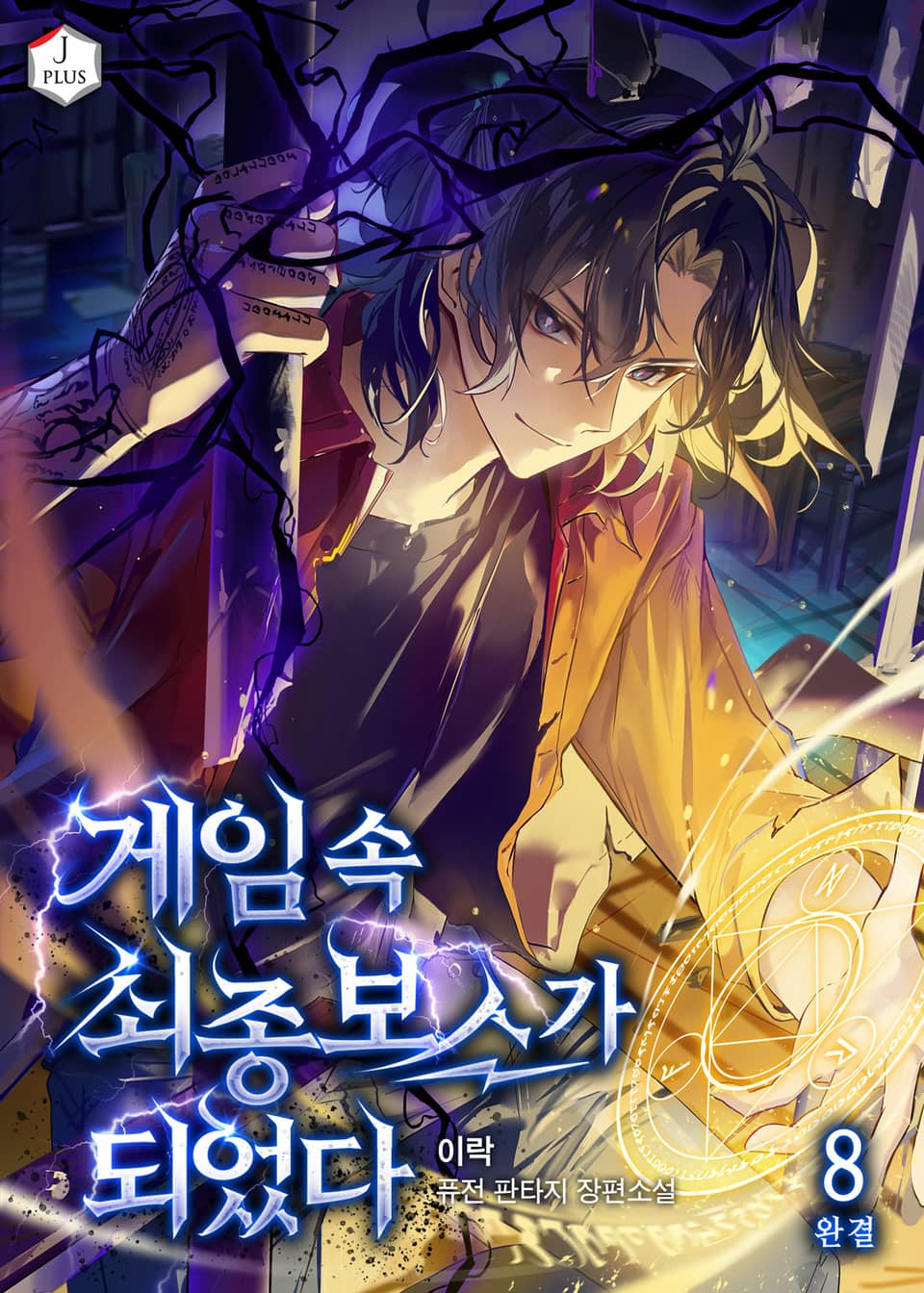 게임 속 최종보스가 되었다 8권 (완결)