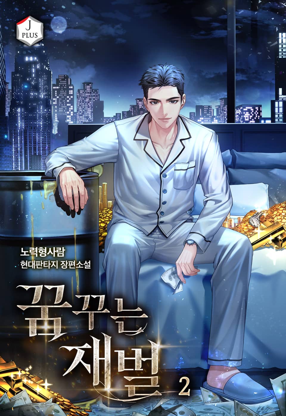 꿈꾸는 재벌 2권