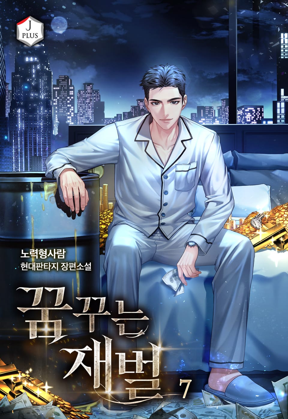 꿈꾸는 재벌 7권