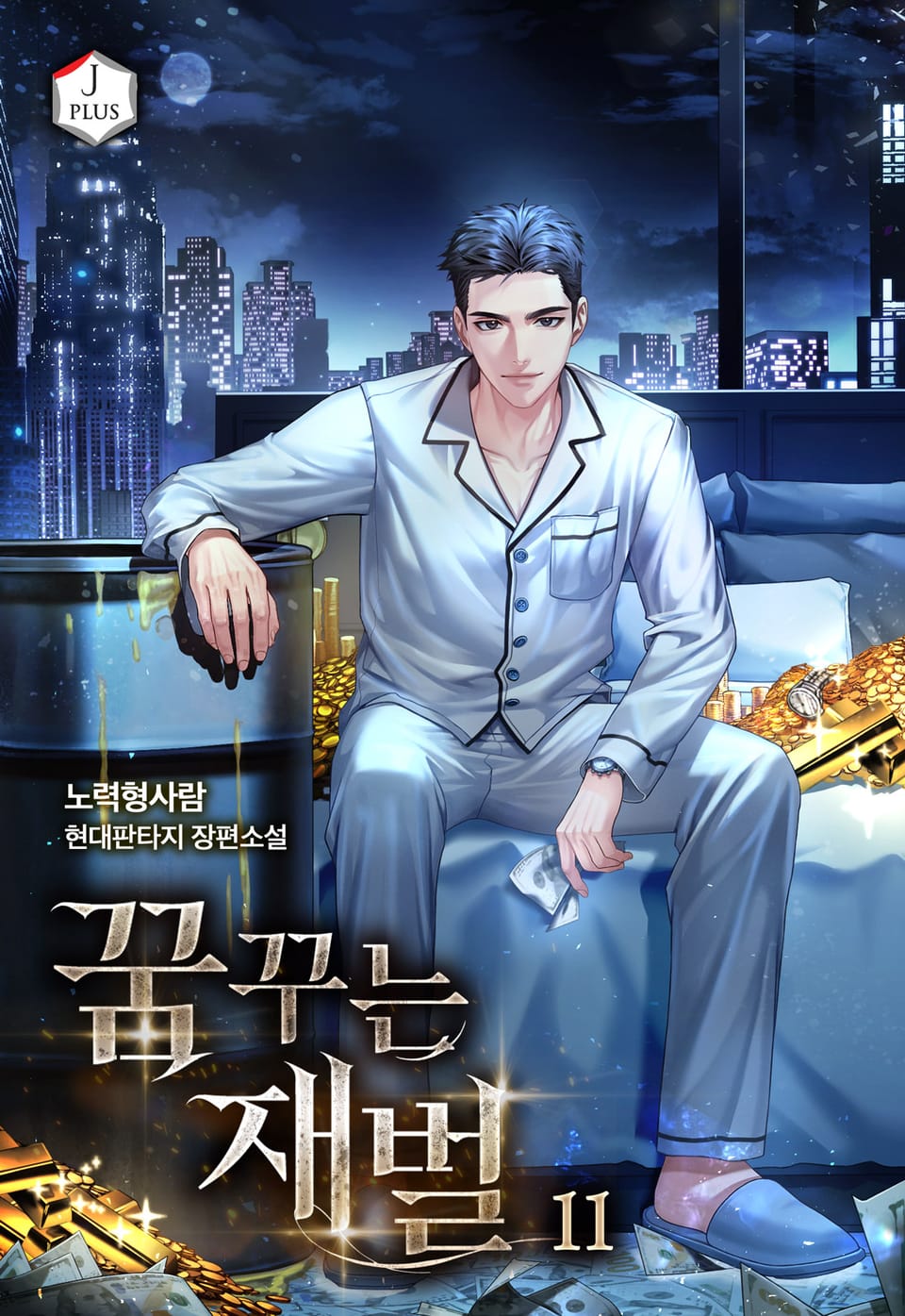 꿈꾸는 재벌 11권