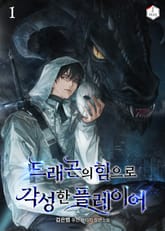 드래곤의 힘으로 각성한 플레이어 표지 이미지