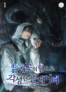 드래곤의 힘으로 각성한 플레이어