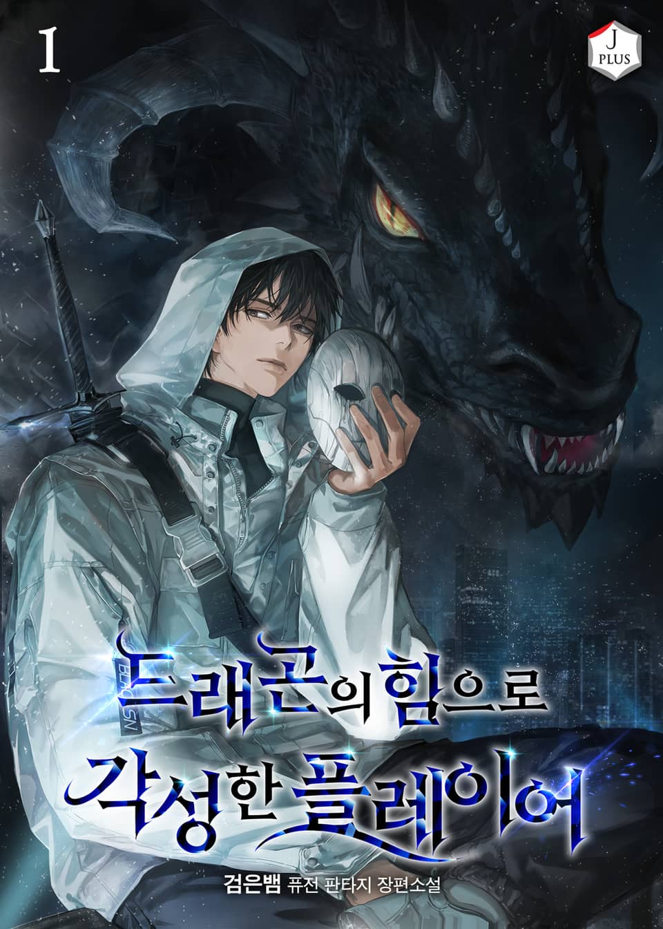 드래곤의 힘으로 각성한 플레이어 1권