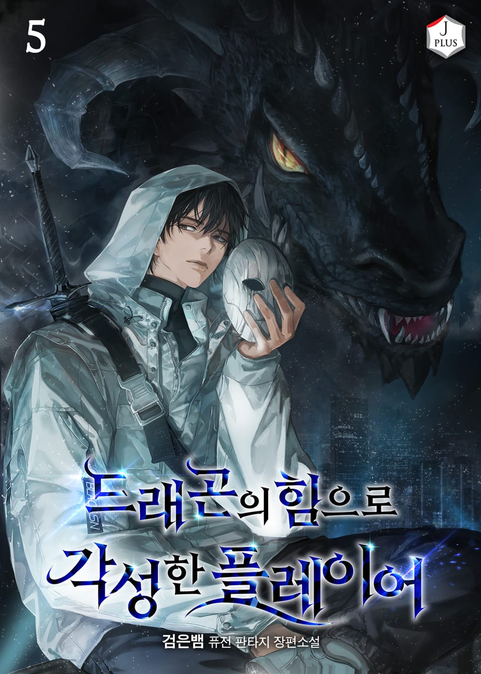 드래곤의 힘으로 각성한 플레이어 5권