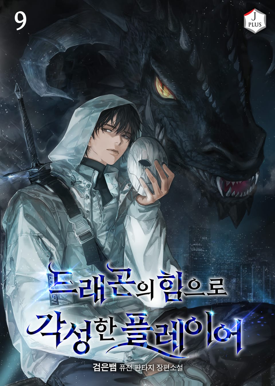 드래곤의 힘으로 각성한 플레이어 9권