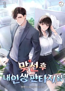 맞선 후 내 인생 판타지 됨