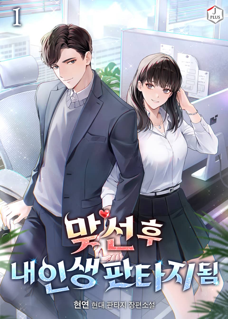 맞선 후 내 인생 판타지 됨 1권