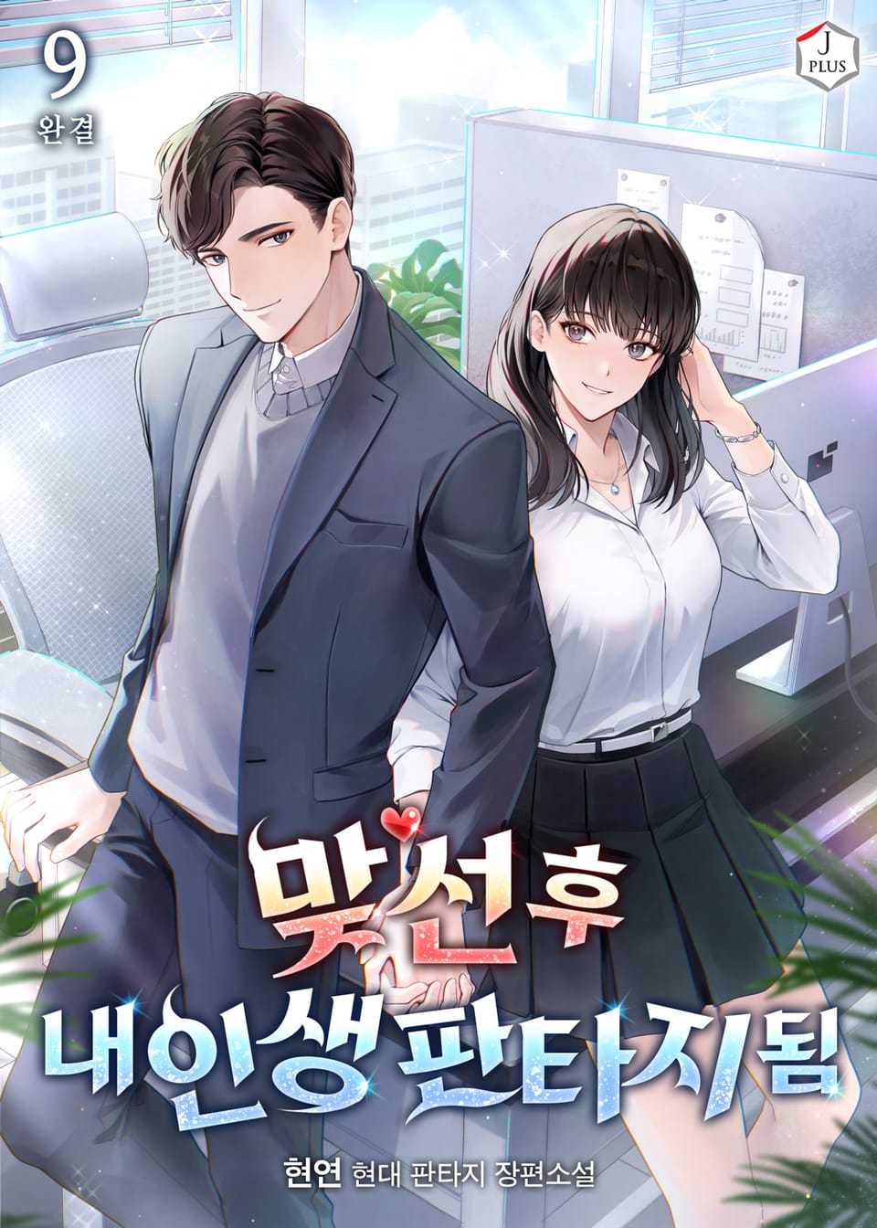 맞선 후 내 인생 판타지 됨 9권 (완결)